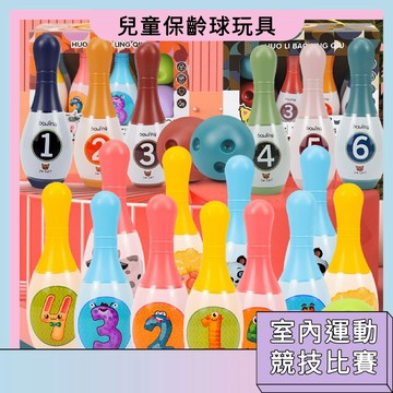 台灣現貨🚀兒童保齡球玩具 休閒室內運動 幼稚園競技比賽 親子互動 球類玩具 手眼協調能力訓練 競技棋類玩具 益智玩具
