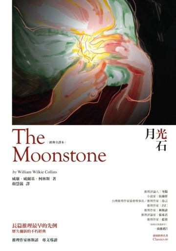 月光石（經典全譯本）[二手書_普通]