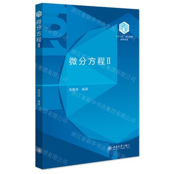 微分方程(Ⅱ數學領域101計畫核心教材)丨天龍圖書簡體字專賣店丨9787301355961 (tl2516)