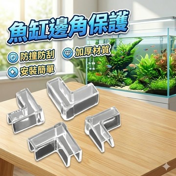 PVC加厚加固魚缸邊角保護 透明防撞護角 玻璃魚缸直角90度 三角型 免粘免貼防撞角