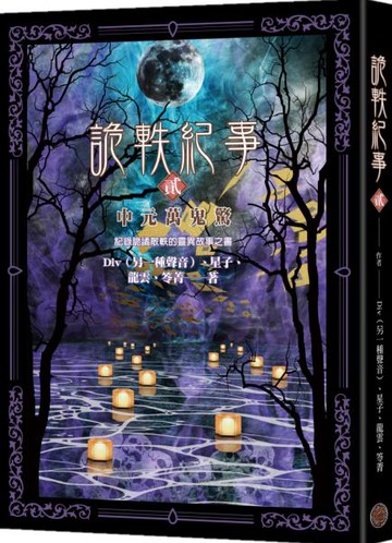 詭軼紀事‧貳：中元萬鬼驚【城邦讀書花園】