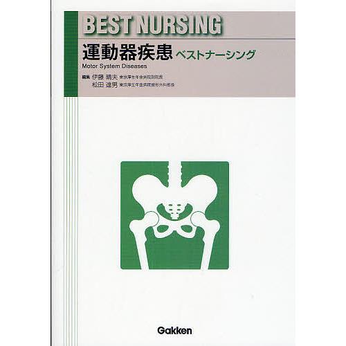 運動器疾患ベストナーシング 伊藤晴夫 松田達男
