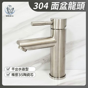 【304不鏽鋼 單孔面盆水龍頭】台製35閥芯／冷熱混合／平出水造型