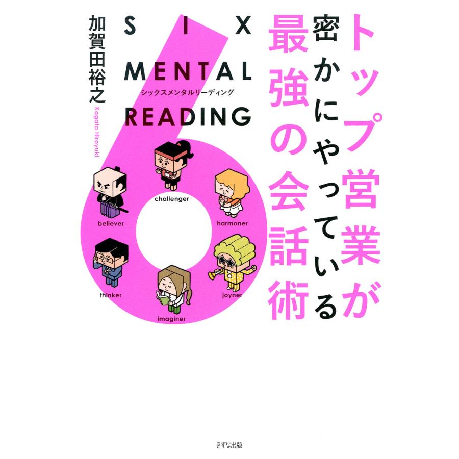 トップ営業が密かにやっている最強の会話術 SIX MENTAL READING