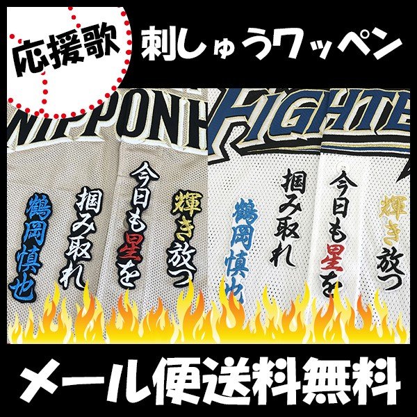 メール便送料無料 納期注意 日本ハムファイターズ 刺繍ワッペン 鶴岡 応援歌 鶴岡慎也 ユニフォーム 日ハム ファイターズ 刺しゅう ワッペン Sg 通販 Lineポイント最大0 5 Get Lineショッピング
