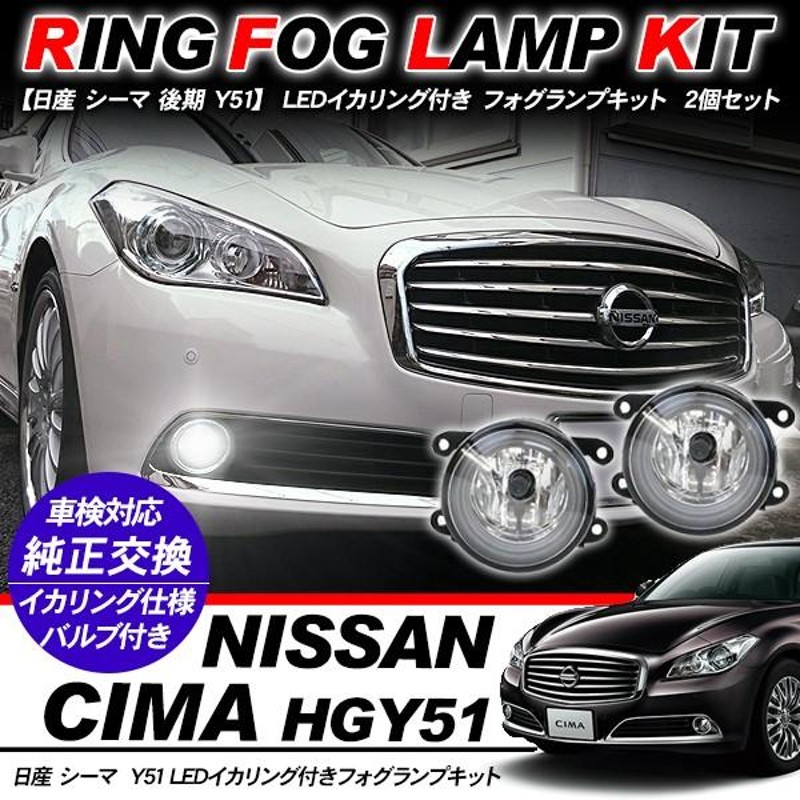 日産 シーマ Y51系 フォグランプ LED イカリング付 純正交換 フォグ