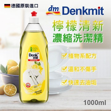 無際小舖 德國Denkmit 檸檬清新濃縮洗碗精1000ml｜限重4罐 洗碗精 洗潔精