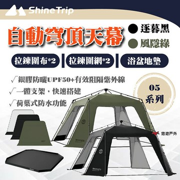 【ShineTrip 山趣】05系列 自動穹頂天幕-逐暮黑/風隱綠 圍布/圍網/地墊 超大空間 登山 露營 悠遊戶外｜APP賺10%點數回饋