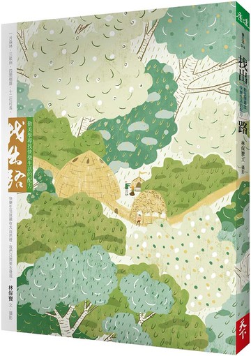 找出路：勤美學尋找快樂生活的配方