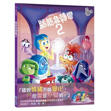 腦筋急轉彎(2)【迪士尼繪本系列】