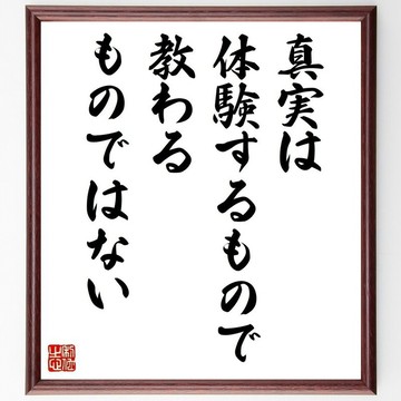 名言「真理是用來親身體驗的，而不是從他人那裡教導得來的」手寫書法色紙畫框/接單後毛筆親筆揮毫 (Y5106)