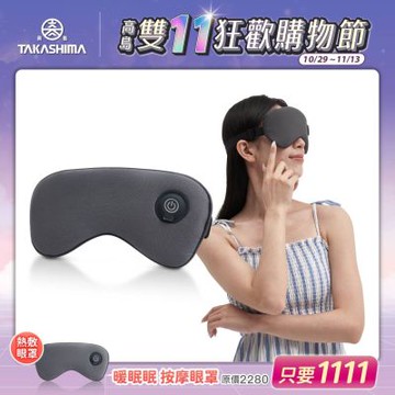 TAKASHIMA 高島 暖眠眠 按摩眼罩(眼部按摩/眼罩/震動/紓壓/熱敷/禮物/M-203)