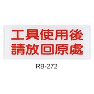 【文具通】標示牌指標可貼 RB-272 工具使用後請放回原處 橫式 12x30cm AA011058【APP滿額下單10%點數(單一帳號最高1500點)】8/31止