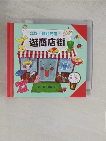 【書寶二手書T1／少年童書_TAZ】逛商店街_齊藤 忍,  郭孚