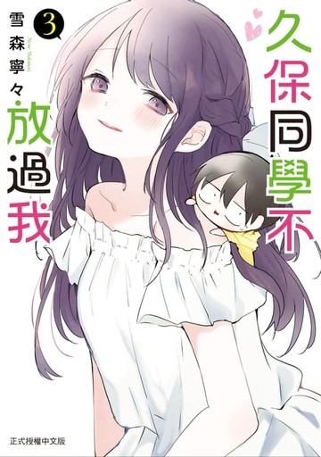 【電子書】久保同學不放過我 (3)