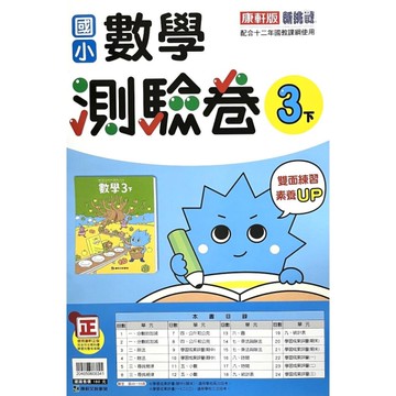 國小數學3下測驗卷(康軒版)