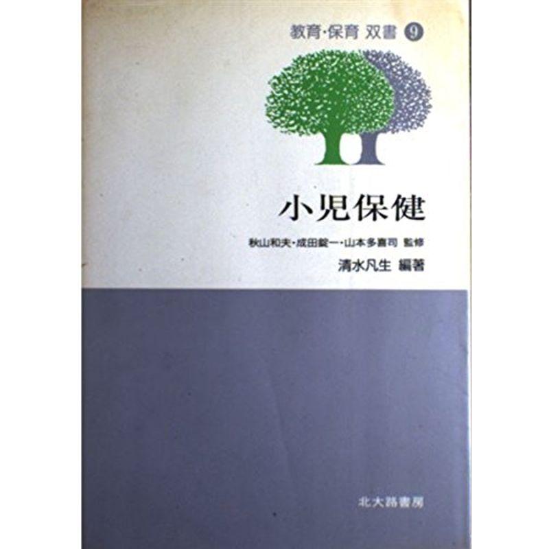 小児保健 (教育・保育双書)