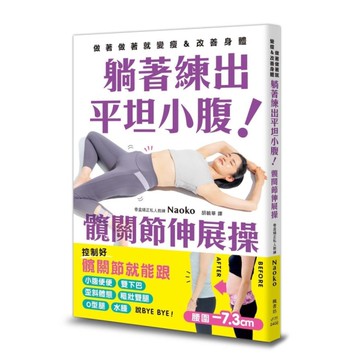 躺著練出平坦小腹！髖關節伸展操