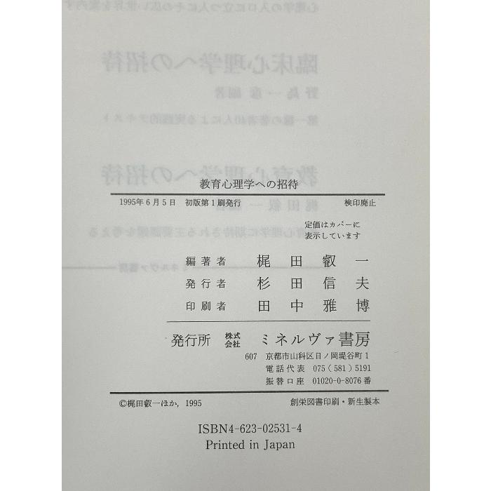 教育心理学への招待 ミネルヴァ書房 梶田 叡一