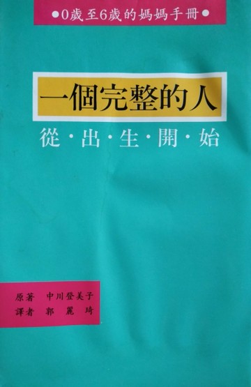 一個完整的人：從出生開始[二手書_普通]