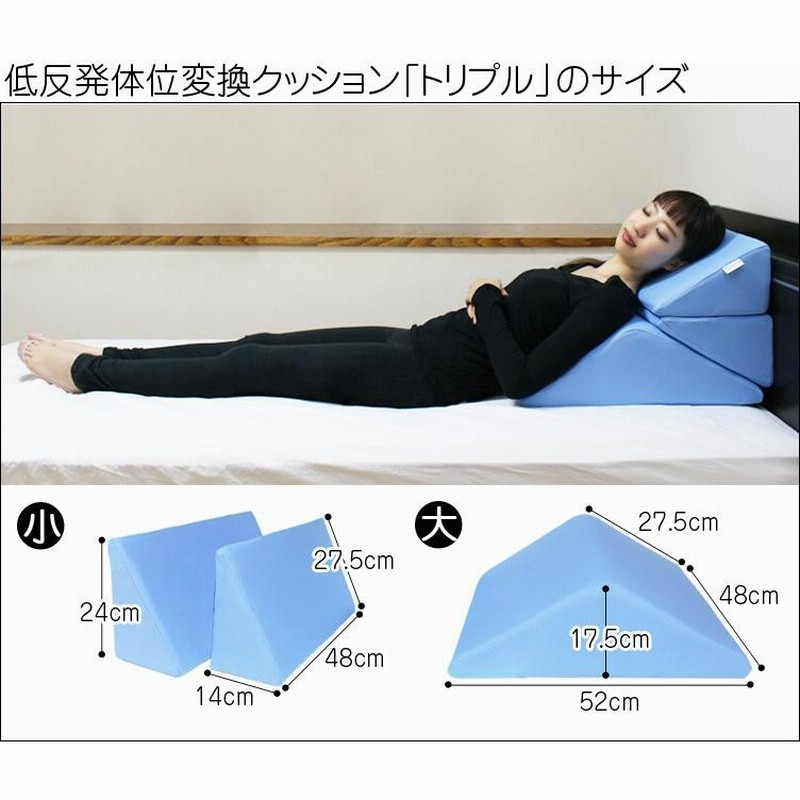 介護用 クッション 低反発体位変換クッショントリプル 三角