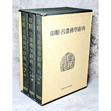 ➤〔特價出清〕絕版 書況好➤民89年 (全三冊) 精裝 呂澂佛學辭典 藍吉富 主編 中華佛教百科文獻基金會出版