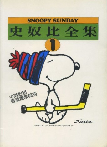 史奴比全集（1）[二手書_普通]