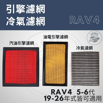 RAV4 5代 5.5代 6代 引擎濾網 冷氣濾網  濾網 空調 濾芯 PM2.5 配件 耗材