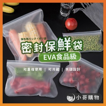 【台灣出貨】EVA食物保鮮袋 保鮮袋 食物袋 食物保鮮袋 食品密封袋 廚房收納 食物收納 食物保鮮 蔬果保鮮袋