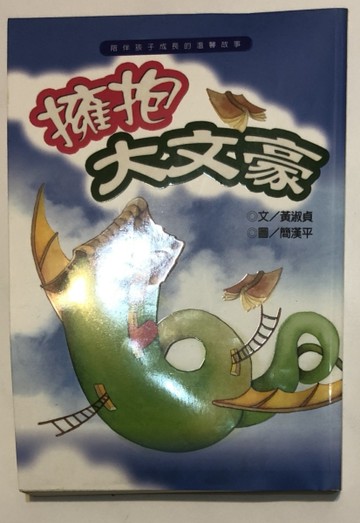 擁抱大文豪－故事HOME 6[二手書_普通]