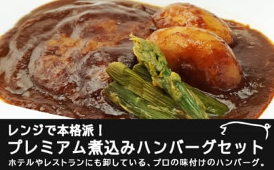 レンジで本格派！プレミアム煮込みハンバーグセット