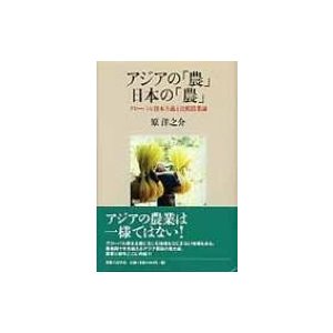 アジアの「農」日本の「農」 グローバル資本主義と比較農業論 社会科学の冒険   原洋之介  〔本〕