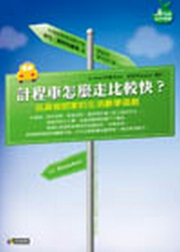 計程車怎麼走比較快？─玩具發明家的生活數【二手書_良好】TAAZE讀冊生活
