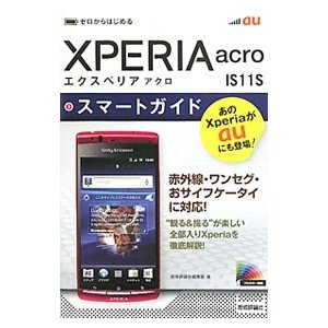 ａｕ Ｘｐｅｒｉａ ａｃｒｏ ＩＳ１１Ｓスマートガイド／技術評論社