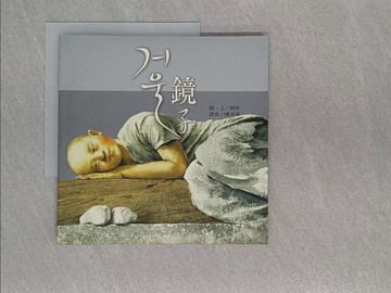 【書寶二手書T1／宗教_Y9Y】鏡子_圓性法師．文, 陳香華