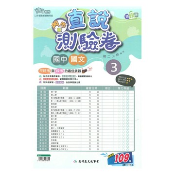 高升鑫國中直說測驗卷翰版國文2上(特價109)