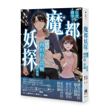 魔都妖探──偵探穆坦特．賀輔的推理【ttbooks】