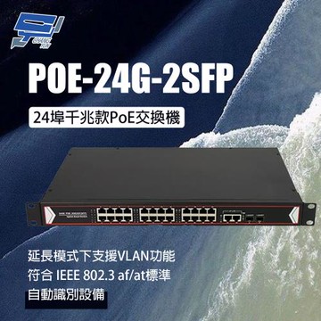 昌運監視器 POE-24G-2SFP 24埠千兆款PoE交換機