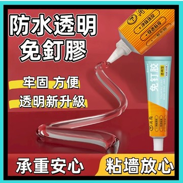 🍅免釘膠 強力膠水 防水膠 免打孔 強力免釘膠 無痕膠 透明膠 金屬塑膠膠水 膠水 無痕黏膠 強力膠