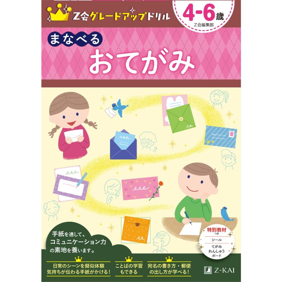 Z会グレードアップドリルまなべるおてがみ 4-6歳