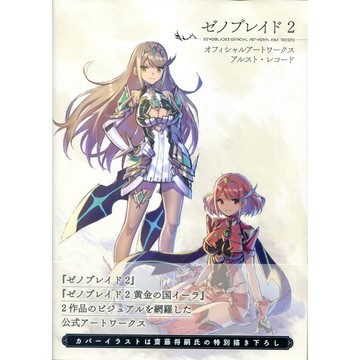 【現貨供應中】異域神劍 2/異度神劍2《Xenoblade 2 公式美術畫集 ALST RECORD》【東京卡通漫畫專賣店】