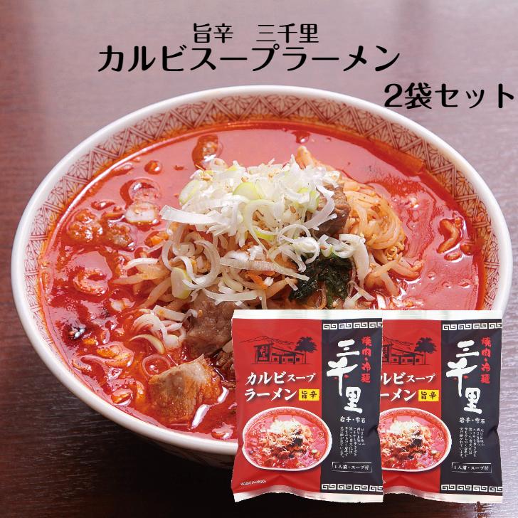 カルビスープラーメン 1人前×2袋セット カルビラーメン らーめん スープ付 ラーメン 乾麺らーめん 焼肉冷麺三千里 旨辛 カルビ インスタントラーメン