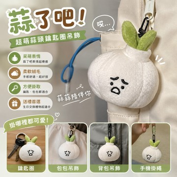 廢物專賣店 蒜了吧 蒜頭鑰匙圈 蒜頭吊飾 絨毛鑰匙圈 絨毛吊飾 包包吊飾 背包吊飾 上課無聊 生日禮物 交換禮物