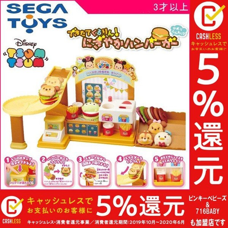 正規品 ままごと ディズニーツムツム できたてくるりん にぎやかハンバーガー セガトイズ キッズ 孫 Disney 女の子 誕生日 お祝い プレゼント Kids Baby 通販 Lineポイント最大0 5 Get Lineショッピング