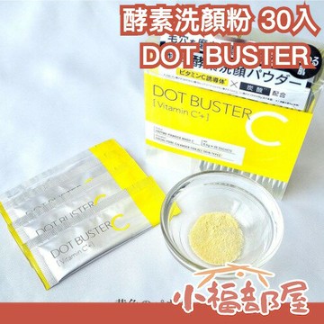 日本製?? DOT BUSTER 洗顏粉 30入 VC CICA 木炭 清潔毛孔 洗淨 隨身攜帶 亮白 碳酸 出國旅行必備 LDK好評推薦【小福部屋】