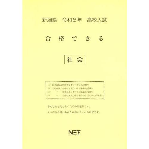 令6 新潟県合格できる 社会 熊本ネット