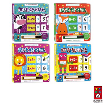 【風車圖書】獨立運算的數學白板書 附白板筆 (加法/減法/乘法/綜合加減法)