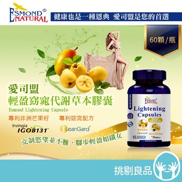 愛司盟 輕盈窈窕代謝草本膠囊 60顆/瓶 非洲芒果籽 白腎豆萃取 藤黃果 美國進口 增強飽足感 促進新陳代謝 隔日到貨