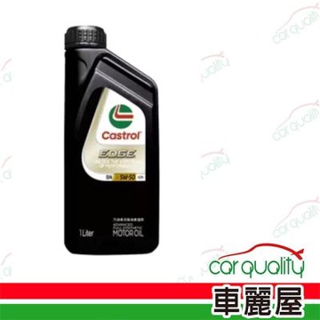 【嘉實多 CASTROL】機油 EDGE極致5W50 SN 1L