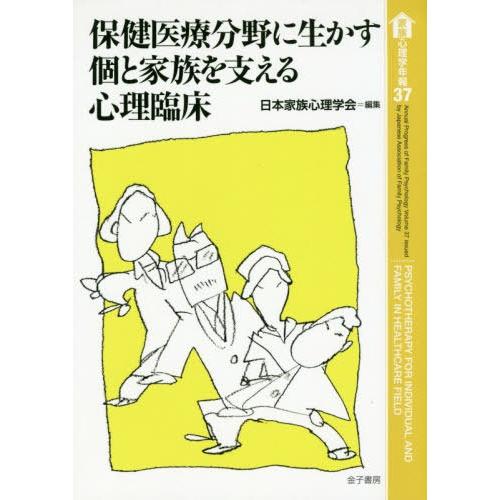 家族心理学年報 保健医療分野に生かす個と家族を支える心理臨床